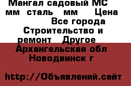 Мангал садовый МС-4 2мм.(сталь 2 мм.) › Цена ­ 4 000 - Все города Строительство и ремонт » Другое   . Архангельская обл.,Новодвинск г.